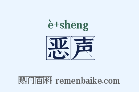 恶声是什么意思的图片